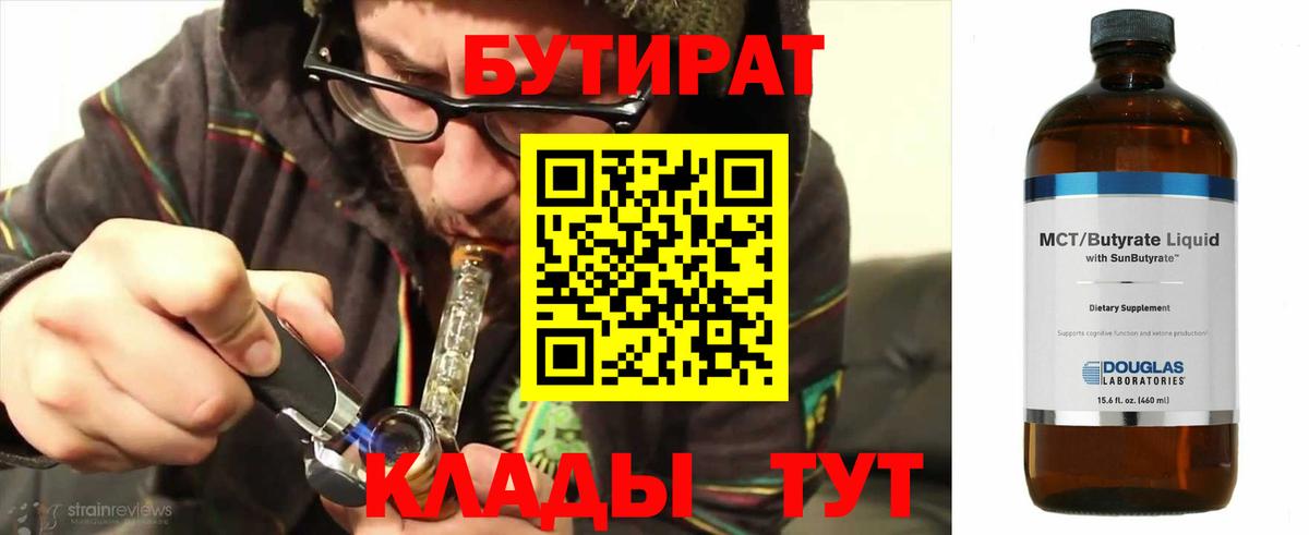 БУТИРАТ BDO Тобольск