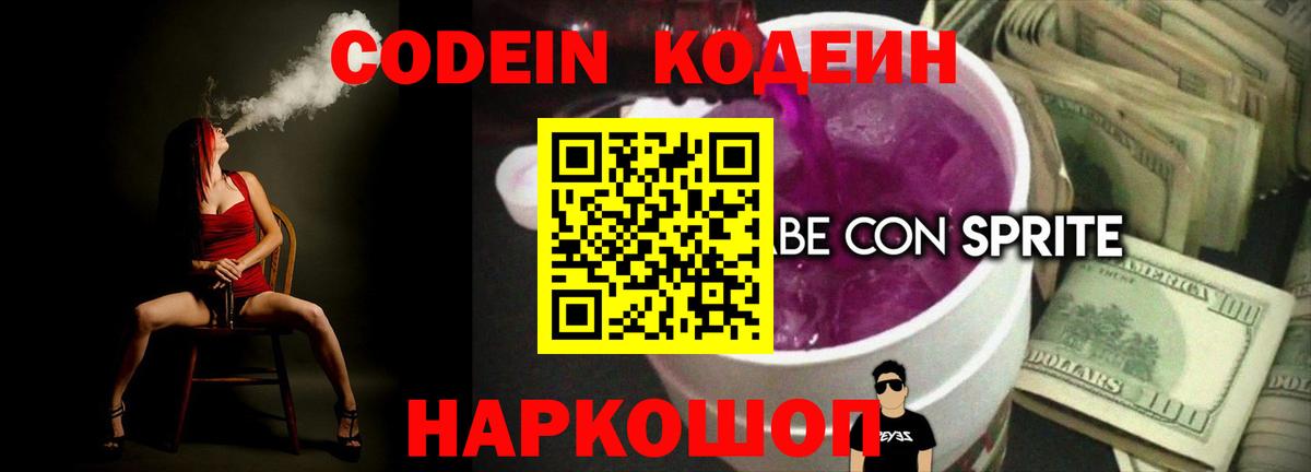 Кодеин Purple Drank  Кодеиновый сироп Lean Purple Drank  Вход с VPN  Тобольск 